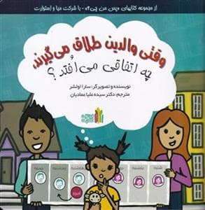 وقتی والدین طلاق می گیرند، چه اتفاقی می افتد؟ - پس من چی؟