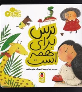 مهارت برای همه 3 - ترس برای همه است