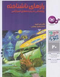 چرا و چگونه 20 - رازهای ناشناخته