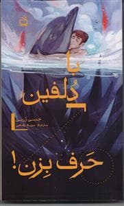 جلد کتاب با دلفین حرف بزن