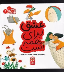 جلد کتاب مهارت برای همه 9 - عشق برای همه است