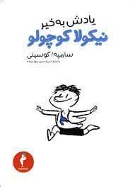 یادش به خیر نیکولا کوچولو 14