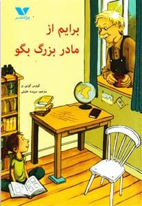 برایم از مادر بزرگ بگو