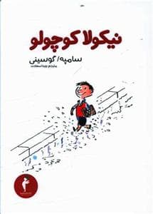 نیکولا کوچولو 1