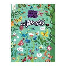 جلد کتاب مجموعه کتاب های چی کجاست - دنیای حشرات