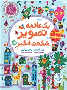بگرد و پیدا کن - یک عالمه تصویر شگفت انگیز 2