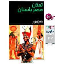 چرا و چگونه 22 - تمدن مصر باستان