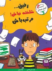 مدیریت هوش هیجانی - رفیق شلخته نباش مرتب باش