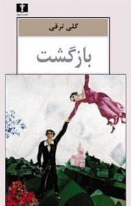 بازگشت