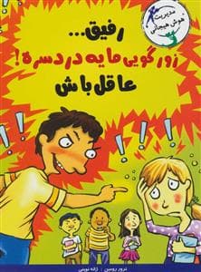 مدیریت هوش هیجانی - رفیق زورگویی مایه دردسره عاقل باش