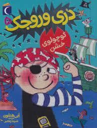 دوری وروجک 5 - کوچولوی خشن