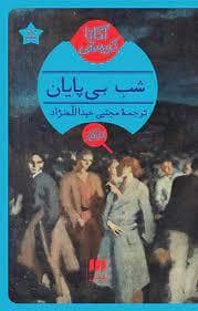 شب بی پایان