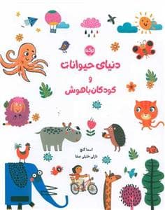 جلد کتاب دنیای حیوانات و کودکان باهوش
