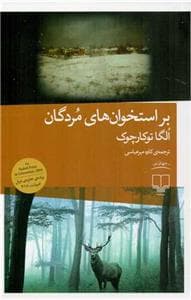 بر استخوان‌های مردگان