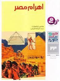 چرا و چگونه 23 - اهرام مصر