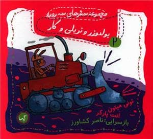 جلد کتاب مجموعه سفرهای سه رو رو 2 - بولدوزر و تریلی و کار