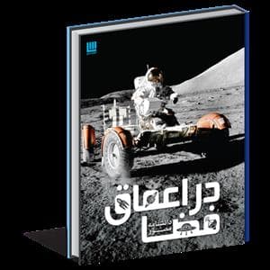 جلد کتاب دانشنامه مصور در اعماق فضا