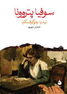 سوفیا پتروونا