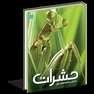 دانشنامه مصور حشرات