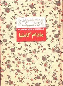 جلد کتاب عاشقانه های کلاسیک - مادام کاملیا