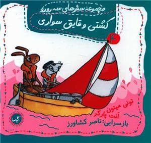 جلد کتاب مجموعه سفرهای سه رو رو 4 - کشتی و قایق سواری