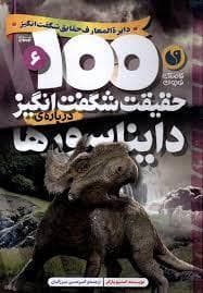 100 حقیقت شگفت انگیز درباره ی دایناسور ها
