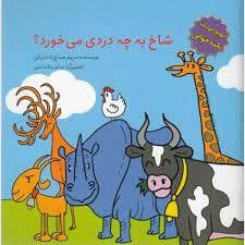 جلد کتاب شاخ به چه دردی می‌خورد؟