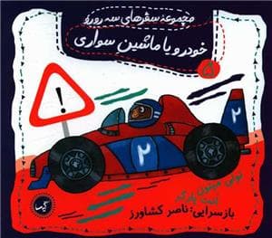 مجموعه سفرهای سه رو رو 5 - خودرو یا ماشین سواری