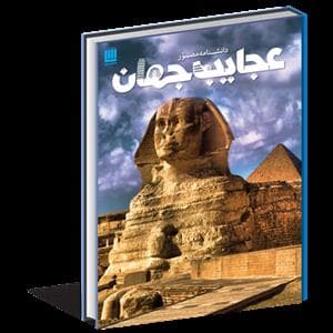 جلد کتاب دانشنامه مصور عجایب جهان