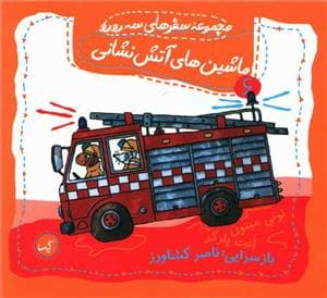 مجموعه سفرهای سه رو رو 6 - ماشین های آتش نشانی