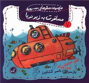 مجموعه سفرهای سه رو رو 7 - مسافرت به زیر دریا