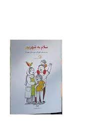 ماه به ماه با کودکان خردسال 12 - سلام به شهریور