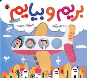 جلد کتاب بریم و بیایم - با هواپیما