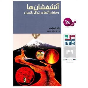 چرا و چگونه 39 - آتشفشان ها و نقش آنها در زندگی انسان