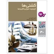 جلد کتاب چرا و چگونه 40 - کشتی ها تاریخچه ، انواع و کاربردها