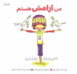 من آرامش هستم