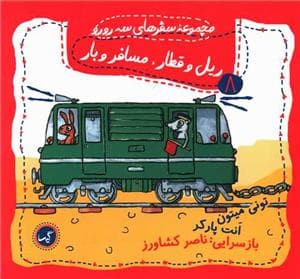 جلد کتاب مجموعه سفرهای سه رو رو 8 - ریل و قطار مسافر و بار