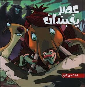 عصر یخبندان - نقشه‌ی گنج