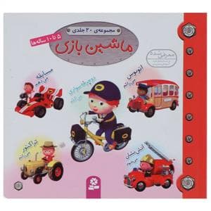 جلد کتاب مجموعه ی 20 جلدی ماشین بازی