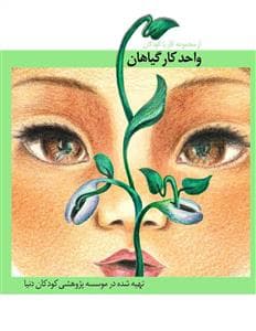 مجموعه کار با کودکان - واحد کار گیاهان