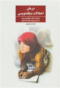 درمان اختلالات دیکته نویسی