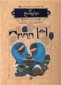 قصه‌های شیرین دلستان و گلستان 5 - دزدان گنج