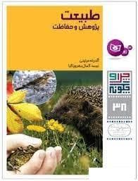 چرا و چگونه 38 - طبیعت پژوهش و حفاظت