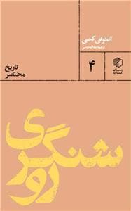 تاریخ مختصر 4 - روشنگری