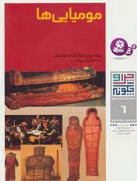 جلد کتاب چرا و چگونه 6 - مومیایی ها
