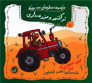 جلد کتاب مجموعه سفرهای سه رو رو 10 - تراکتور و مزرعه داری
