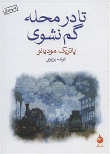 تا در محله گم نشوی