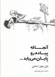 جلد کتاب آنجا که پیاده رو پایان می یابد