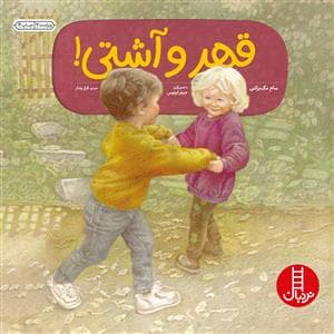 قهر و آشتی