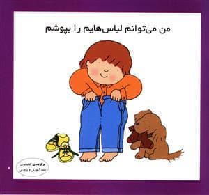من می‌توانم لباس‌هایم را بپوشم